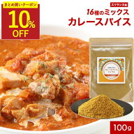 【まとめ買いで10%OFFクーポン】カレースパイス 有機 スパイスミックス 100g 約24皿分 カレー粉 無添加 …
