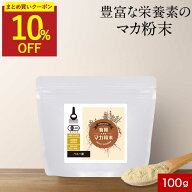 【まとめ買いで10%OFFクーポン】有機 マカ 粉末 パウダー 保存料 無添加 オーガニック 100g 有機JAS認証 …
