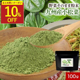 【まとめ買いで10%OFFクーポン】九州産 小松菜 粉末 パウダー 100g 国産 野菜そのまま粉末 野菜パウダー お野菜 野菜粉末 おやさい 鉄分 カルシウム カリウム 食物繊維 ベータカロチン ビタミンC ビタミンE 葉酸 下処理不要 保存食 美容 ダイエット レビュー特典