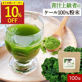 【まとめ買いで10%OFFクーポン】ケール パウダー 国産 青汁 ケール 粉末 (100g) 鹿児島県産 ケール青汁 健康 野菜 栄養 葉酸 ミネラル 鉄分 ビタミン 食物繊維 スムージー 置き換え ドリンク ダイエット 美容 送料無料