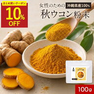 【まとめ買いで10%OFFクーポン】国産 ウコン 粉末 100g パウダー ウコン粉末 ウコンパウダー 秋ウコン タ…
