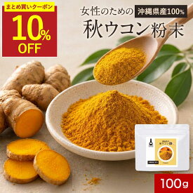 【まとめ買いで10%OFFクーポン】国産 ウコン 粉末 100g パウダー ウコン粉末 ウコンパウダー 秋ウコン ターメリック ターメリックパウダー 香辛料 無着色 無添加 クルクミン ターメリックライス カレー スパイス 健康 送料無料 サプリ サプリの原料