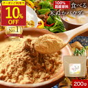 【クーポンで10％OFF】米ぬかパウダー 食用 無添加 食べる米ぬか 粉末 200g 国産 米糠パウダー こめぬか きなこ風味 …