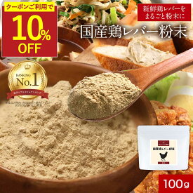 【クーポンで10％OFF】国産 レバー 鶏 粉末 パウダー 100g 鉄分 食塩無添加 減塩 簡単 殺菌済 栄養 ヘム鉄 亜鉛 女性 大人 子供 タンパク質 下処理不要 人気 おすすめ 送料無料