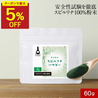 【まとめ買いで5%OFFクーポン】スピルリナ100％ スピルリナ 粉末 パウダー 60g スーパーフード ヴィーガ…