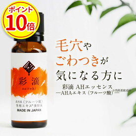 【ポイント10倍】AHA 美容原液 20ml 毛穴ケア 毛穴 汚れ 洗浄 肌を整える 肌を滑らかに フルーツ酸 フルーツエキス 美容液 原液 100% アルファヒドロキシ酸 日本製 ライム果汁 オレンジ サンザシエキス リンゴ果実 グレープフルーツ