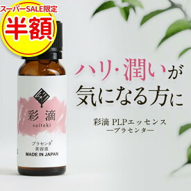 【50%OFF】プラセンタ 美容原液 20ml 生プラセンタ 豚プラセンタ エキス ハリ ツヤ つや 弾力 美肌 エイジングケア 保湿 潤い 完全非加熱 無加水抽出 美容液 100% 原液 日本製 おすすめ 人気 送料無料