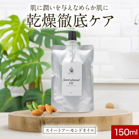 スイートアーモンドオイル 150ml 髪 顔 体 爪 肌 全身 べたつかない 保湿 美容ケア 精製済み 国内製造 マッサージオイル ヘアケア スキンケア ボディケア ネイルケア マッサージ 手作り化粧品 詰め替え 不要 そのまま使える エコ 香料・着色料不使用 天然由来成分