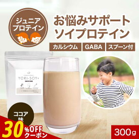 【期間限定★30％OFFクーポン＆P15倍】【賞味期限間近】子供 こども プロテイン ジュニアプロテイン ソイプロテイン YORI-SOY ココア 味 300g30食分 子供用 こども 成長 集中 キッズ 大豆 タンパク質 カルシウム GABA 大豆タンパク ホスファチジルセリン 送料無料