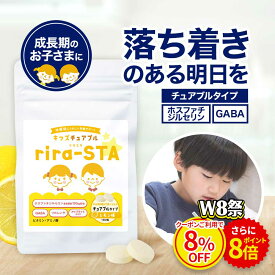 【W8祭★クーポン8%OFF＆ポイント8倍】子供 こども サプリメント ホスファチジルセリン GABA レモン味 rira-STA 60粒 約1か月分 ギャバ 落ち着き 集中 サプリ キッズサプリ ビタミン チュアブル タブレット 健康 成長 オーガランド 送料無料 nkdy