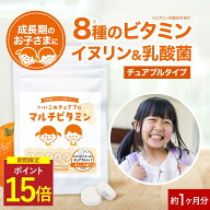 【期間限定★ポイント15倍】子供 こども サプリ マルチビタミン ビタミンC イヌリン 乳酸菌 オレンジ味 6…