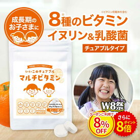 【W8祭★クーポン8%OFF＆ポイント8倍】子供 こども サプリ マルチビタミン ビタミンC イヌリン 乳酸菌 オレンジ味 60粒 約1か月分 ビタミン チュアブル サプリメント キッズサプリ 野菜嫌い 野菜不足 ビタミンD 栄養 サポート オーガランド 送料無料 nkdy