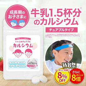 【W8祭★クーポン8%OFF＆ポイント8倍】子供 こども サプリ カルシウム いちごミルク味 120粒 約1か月分 チュアブル サプリメント 成長期 身長 成長偏食 ビタミンD 鉄分 マグネシウム イヌリン 食物繊維 運動 安心 栄養 美味しい オーガランド 送料無料 nkdy