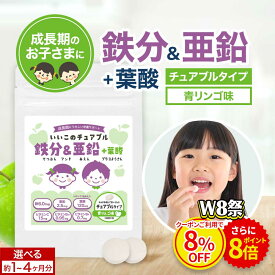 【W8祭★クーポン8%OFF＆ポイント8倍】子供 こども 鉄分 サプリ 亜鉛 葉酸 青りんご味 30粒 / 120粒 約1〜4か月分 鉄分不足 鉄 チュアブル サプリメント 亜鉛サプリ 鉄分サプリ 葉酸サプリ 栄養補給 栄養補助 成長 美味しい オーガランド 1000円ポッキリ 送料無料