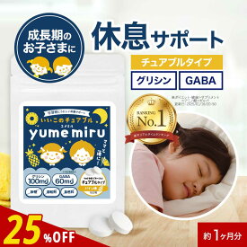 【SALE★25％OFF】子供 こども サプリ グリシン GABA ギャバ パイン味 60粒 約1ヵ月分 / 約30日分 ぐっすり すっきり チュアブル 子ども サプリメント テアニン 朝 トリプトファン タブレット 人気 話題 美味しい オーガランド 送料無料