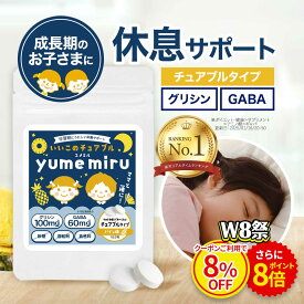 【W8祭★クーポン8%OFF＆ポイント8倍】子供 こども サプリ グリシン GABA ギャバ パイン味 60粒 約1ヵ月分 / 約30日分 ぐっすり すっきり チュアブル 子ども サプリメント テアニン 朝 トリプトファン タブレット 人気 話題 美味しい オーガランド 送料無料