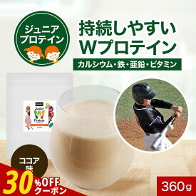 【期間限定★30％OFFクーポン＆P15倍】子供 こども プロテイン Wプロテイン ホエイプロテイン ソイプロテイン ジュニアプロテイン ココア味 360g 運動 成長期 人工甘味料不使用 キッズ タンパク質 カルシウム 亜鉛 鉄 中学生 小学生 運動部 筋肉 オーガランド 送料無料