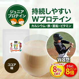 【W8祭★クーポン8%OFF＆ポイント8倍】人工甘味料不使用 ジュニアプロテイン 子供 こども プロテイン ホエイプロテイン ソイプロテイン Wプロテイン ココア味 360g 運動 スポーツ 成長期 タンパク質 カルシウム 亜鉛 鉄 中学生 小学生 運動部 キッズ オーガランド 送料無料