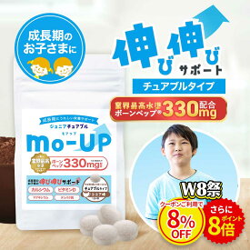 【W8祭★クーポン8%OFF＆ポイント8倍】子供 こども サプリ 成長 成長サポート ボーンペップ mo-UP ココア味 1か月分 120粒 カルシウム マグネシウム アミノ酸 ビタミン タンパク質 チュアブル キッズ サプリメント 高配合 身長 運動 偏食 栄養補給 オーガランド 送料無料