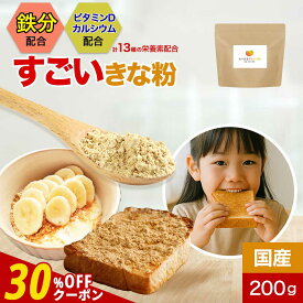 【期間限定★30％OFFクーポン＆P15倍】子供 こども 鉄分 国産 きなこ きな粉 たべまるげんきな粉 200g 栄養 黒大豆 黒豆きな粉 成長期 亜鉛 カルシウム ビタミン タンパク質 ジュニア プロテイン 栄養補給 野菜嫌い 野菜不足 葉酸 栄養不足 サプリ オーガランド 送料無料