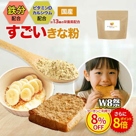 【W8祭★クーポン8%OFF＆ポイント8倍】子供 こども 鉄分 国産 きなこ きな粉 たべまるげんきな粉 200g 栄養 黒大豆 黒豆きな粉 成長期 亜鉛 カルシウム ビタミン タンパク質 ジュニア プロテイン 栄養補給 野菜嫌い 野菜不足 葉酸 栄養不足 サプリ オーガランド 送料無料