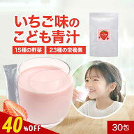 【SALE★40％OFF】子供 こども 青汁 いちご味 国産 4g×30包(120g) 野菜嫌い 野菜不足 偏食 少食 野菜 フ…