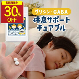 【6/4 20時~ 30%OFF】睡眠 サプリ 子供 ぐっすり テアニン GABA 朝 すっきり サプリメント 子ども トリプトファン グリシン オーガランド キッズサプリ こども 休息 チュアブル タブレット 90粒 約45日分 パイン味 人気 話題 送料無料