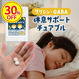 【30%OFF】睡眠 サプリ 子供 ぐっすり テアニン GABA 朝 すっきり サプリメント 子ども トリプトファン グリシン オーガランド キッズサプリ こども 休息 チュアブル タブレット 90粒 約45日分 パイン味 人気 話題 送料無料