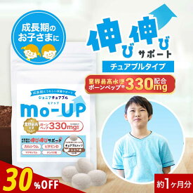 【SALE★30％OFF】子供 こども サプリ 成長 成長サポート ボーンペップ mo-UP ココア味 1か月分 120粒 カルシウム マグネシウム アミノ酸 ビタミン タンパク質 チュアブル キッズ サプリメント 高配合 身長 運動 偏食 栄養補給 手軽 オーガランド 送料無料 nkdy