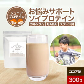 【37%OFFセール】子供 こども プロテイン ジュニアプロテイン ソイプロテイン YORI-SOY ココア 味 300g30食分 子供用 こども 成長 集中 キッズ 大豆 タンパク質 カルシウム GABA 大豆タンパク ホスファチジルセリン 小学生 中学生 送料無料