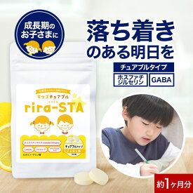 子供 こども サプリメント ホスファチジルセリン GABA レモン味 rira-STA 60粒 約1か月分 ギャバ 落ち着き 集中 サプリ キッズサプリ ビタミン チュアブル タブレット 健康 成長 オーガランド 送料無料 nkdy