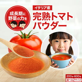 子供 野菜 イタリア産 選べる トマト パウダー 粉末 200g / 600g トマトパウダー ペースト トマトジュース 野菜粉末 やさいパウダー 完熟トマト トマトペースト イタリア産 美容 ダイエット リコピン 離乳食 スープ レビュー特典
