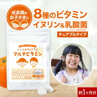 子供 こども サプリ マルチビタミン ビタミンC イヌリン 乳酸菌 オレンジ味 60粒 約1か月分 ビタミン チ…