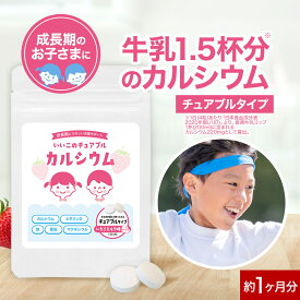 子供 こども サプリ カルシウム いちごミルク味 120粒 約1か月分 チュアブル サプリメント 成長期 身長 成長偏食 ビタミンD 鉄分 マグネシウム イヌリン 食物繊維 運動 安心 栄養 美味しい オーガランド 送料無料 nkdy