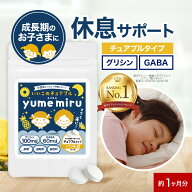子供 こども サプリ グリシン GABA ギャバ パイン味 60粒 約1ヵ月分 / 約30日分 ぐっすり すっきり チュ…