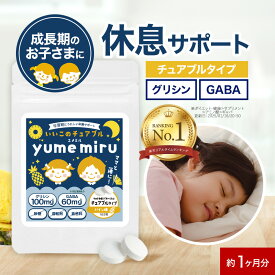 子供 こども サプリ グリシン GABA ギャバ パイン味 60粒 約1ヵ月分 / 約30日分 ぐっすり すっきり チュアブル 子ども サプリメント テアニン 朝 トリプトファン タブレット 人気 話題 美味しい オーガランド 送料無料 nkdy