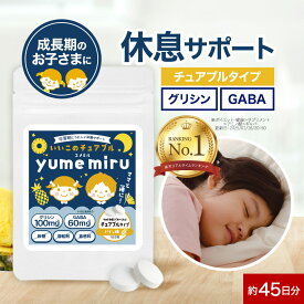 子供 こども サプリ グリシン GABA ギャバ パイン味 90粒 約45日分 ぐっすり すっきり チュアブル 子ども サプリメント テアニン 朝 トリプトファン タブレット 人気 話題 美味しい オーガランド 送料無料 nkdy