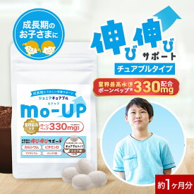 子供 こども サプリ 成長 ボーンペップ mo-UP ココア味 1か月分 120粒 カルシウム マグネシウム アミノ酸 ビタミン タンパク質 チュアブル キッズ サプリメント 高配合 身長 運動 偏食 栄養補給 手軽 オーガランド 送料無料 nkdy