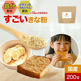 【33%OFFセール】子供 こども 鉄分 国産 きなこ きな粉 たべまるげんきな粉 200g 栄養 黒大豆 黒豆きな粉 成長期 亜鉛 カルシウム ビタミン タンパク質 ジュニア プロテイン 栄養補給 野菜嫌い 野菜不足 葉酸 栄養不足 サプリ オーガランド 送料無料