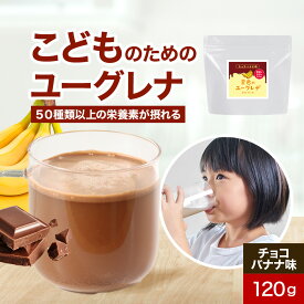 子供 こども ユーグレナ 飲みやすい チョコバナナ味 パウダー 約30杯分 ビタミン ユーグレナ サプリメント 国産 ミネラル アミノ酸 ミドリムシ みどりむし サプリ 粉末 鉄 食物繊維 子供 健康 乳酸菌 朝食 オーガランド 送料無料 レビュー特典
