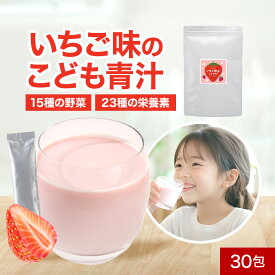 子供 こども 青汁 いちご味 国産 4g×30包(120g) 野菜嫌い 野菜不足 偏食 少食 野菜 フルーツ フルーツ青汁 人工甘味料不使用 保存料不使用 鉄分 乳酸菌 ビフィズス菌 カルシウム 美味しい 飲みやすい 送料無料