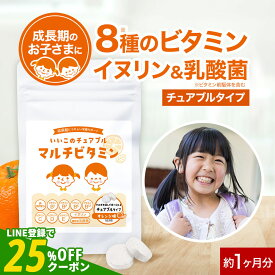 子供 こども サプリ マルチビタミン ビタミンC イヌリン 乳酸菌 オレンジ味 60粒 約1か月分 ビタミン チュアブル サプリメント キッズサプリ 野菜嫌い 野菜不足 ビタミンD 栄養 サポート オーガランド 送料無料 nkdy