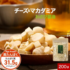 マカダミア ナッツ チーズ おつまみ 200g わさび醤油 スナック ドライチーズ カシューナッツ マカダミアナッツ 高たんぱく おやつ ビール 酒 ワイン フリーズドライチーズ プロセスチーズ ナチュラルチーズ ダイエット 健康 送料無料