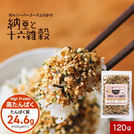 納豆 ふりかけ 高たんぱく (120g) 着色料 納豆ふりかけ ご飯のお供 ごはんのおとも 人気 おすすめ 大容量 十六雑穀 国産 納豆菌 スーパーフード はだか麦 玄米 黒米 もち麦 はと麦 もちあわ 発芽玄米 赤米 緑米 保存食 非常食 送料無料