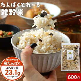 【たんぱくとれ～る】雑穀米 ご飯 混ぜるだけ タンパク質 600g 簡単 雑穀 もち麦 白米 大豆 食物繊維 プロテイン 高たんぱく プロテイン雑穀 はとむぎ 大容量 黒大豆 キヌア ダイエット 栄養 アマランサス 美容 モチモチ 送料無料 オーガランド プロテインランド