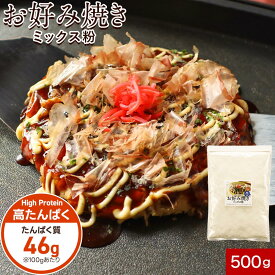 お好み焼き たこ焼き ミックス粉 500g 糖質制限 糖質オフ 小麦粉不使用 大豆粉 国内製造 高タンパク だし かつお 血合い粉 ダイエット 健康 栄養 低糖質 米粉 山芋 送料無料