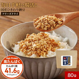国産 フリーズドライ ひきわり 納豆 (80g) 匂い控えめ 乾燥 ひきわり納豆 なっとう 腸活 ドライ ダイエット ドライ納豆 乾燥納豆 納豆菌 ナットウキナーゼ 大豆 毎日 手軽 ご飯のお供 食べ物 送料無料 オーガランド