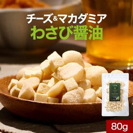 【再入荷通知登録を★】マカダミア ナッツ チーズ おつまみ 80g わさび醤油 スナック ドライチーズ マカダミアナッツ おやつ ビール 酒 ワイン フリーズドライチーズ ナチュラルチーズ ダイエット 健康 送料無料