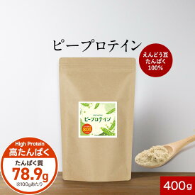 ピープロテイン たんぱく質 えんどう豆 400g (20食分) 甘味料不使用 お試し ピー プロテイン 男性 女性 ダイエット 低脂質 低アレルゲン ヴィーガン プロテインランド オーガランド 送料無料