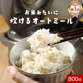 オートミール 炊く 炊ける ごはん オーツ麦 糖質 糖質制限 ダイエット 添加物不使用 残留農薬検査済み オートグローツ プチプチ食感 800g 健康 栄養 ビタミン 食物繊維 鉄 タンパク質 お米 ビタミンB1 ビタミンB2 主食 雑穀米